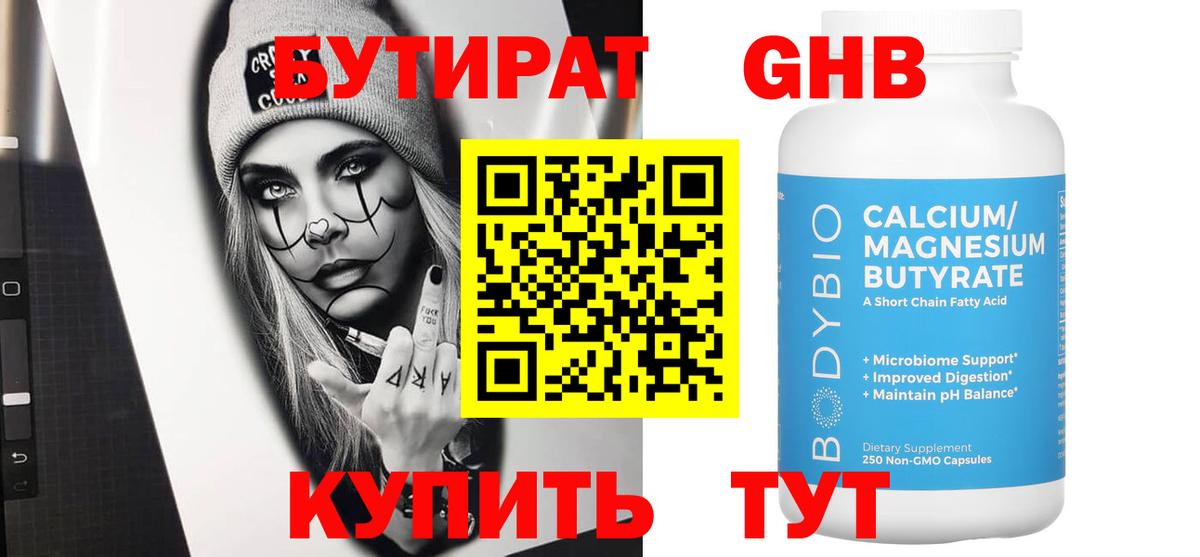 БУТИРАТ 1.4BDO Биробиджан